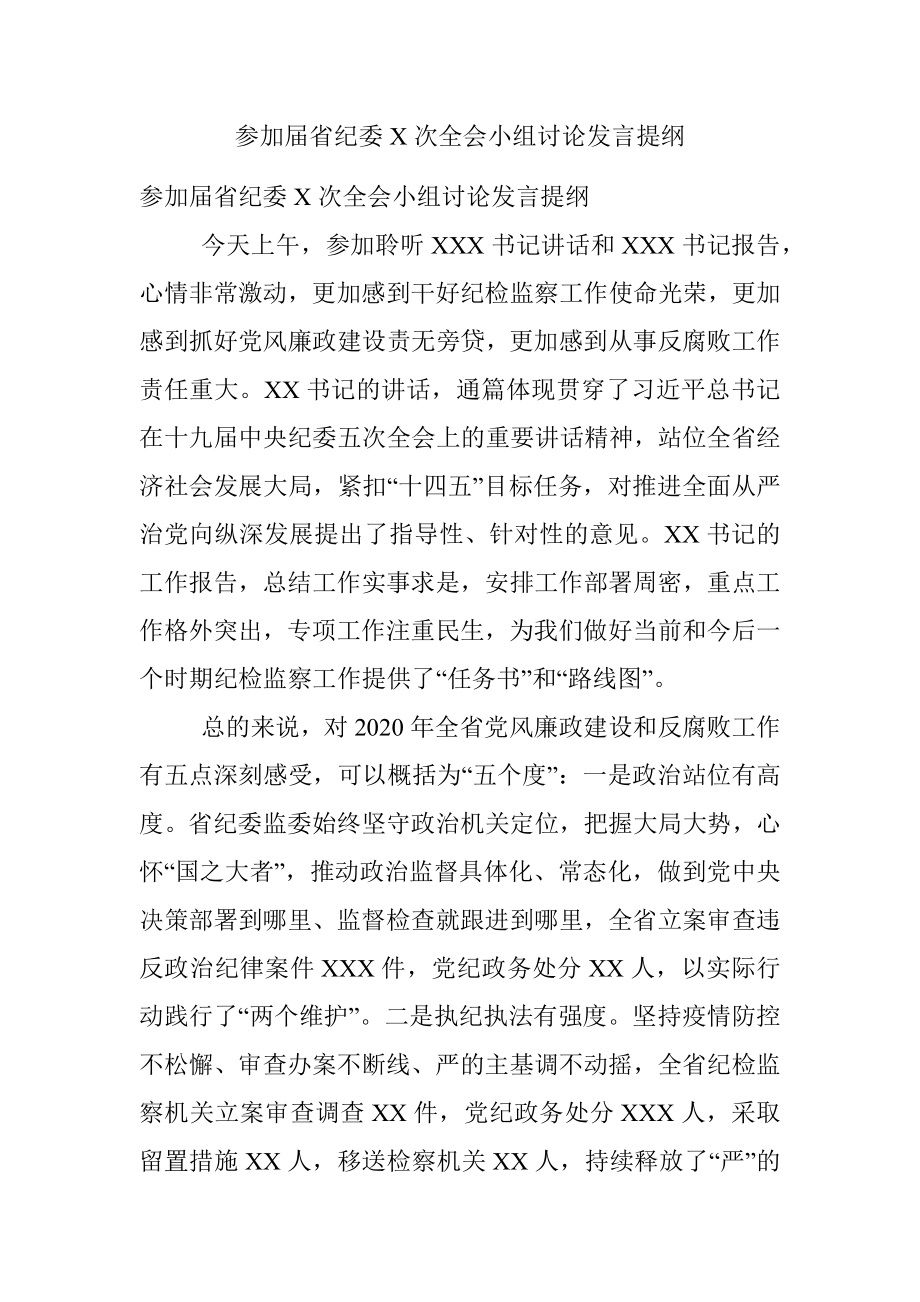 参加届省纪委X次全会小组讨论发言提纲.docx_第1页