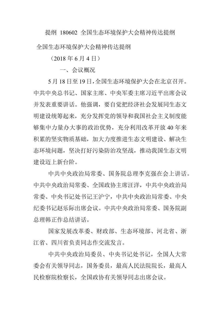 提纲 180602 全国生态环境保护大会精神传达提纲.docx_第1页