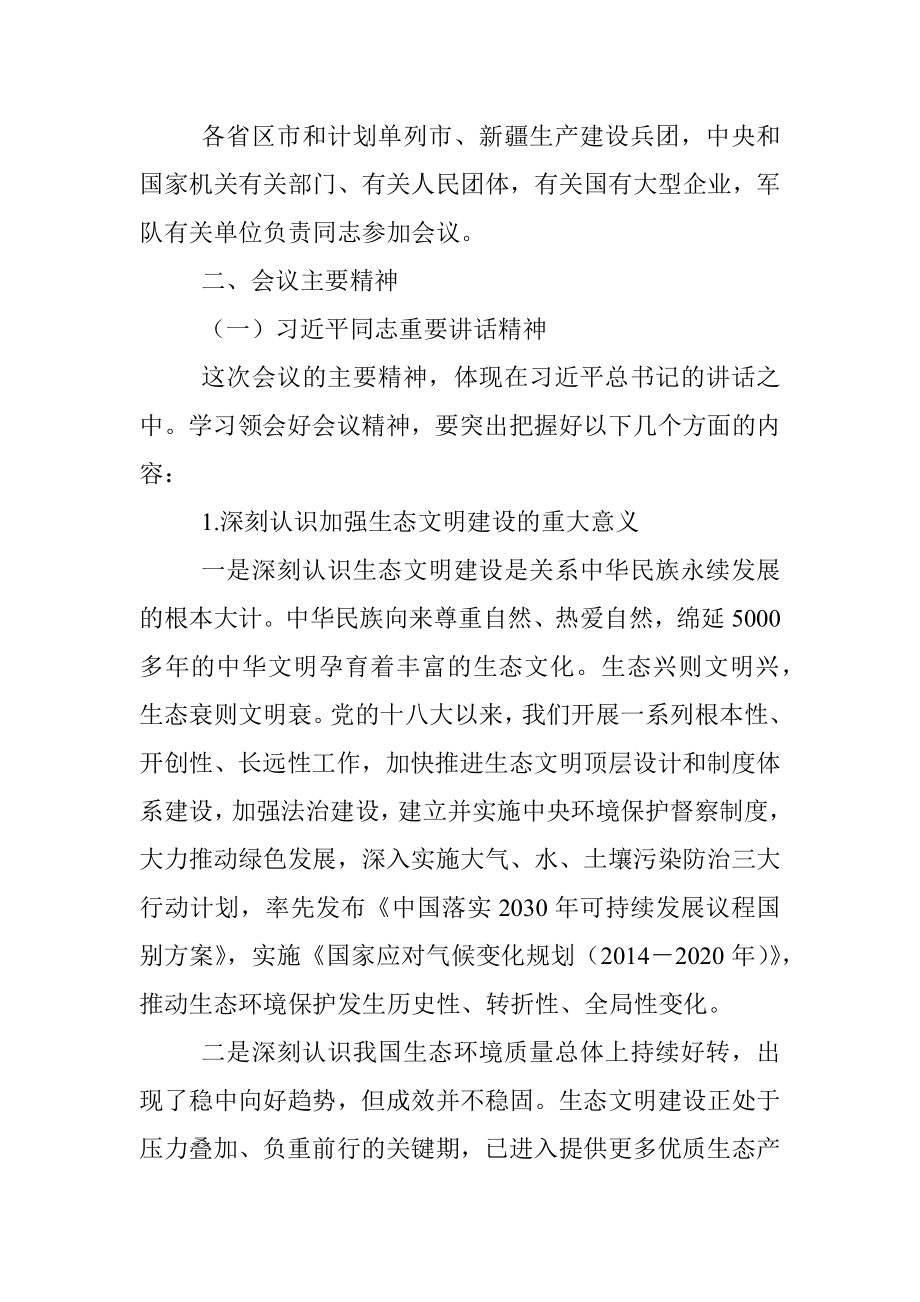 提纲 180602 全国生态环境保护大会精神传达提纲.docx_第2页