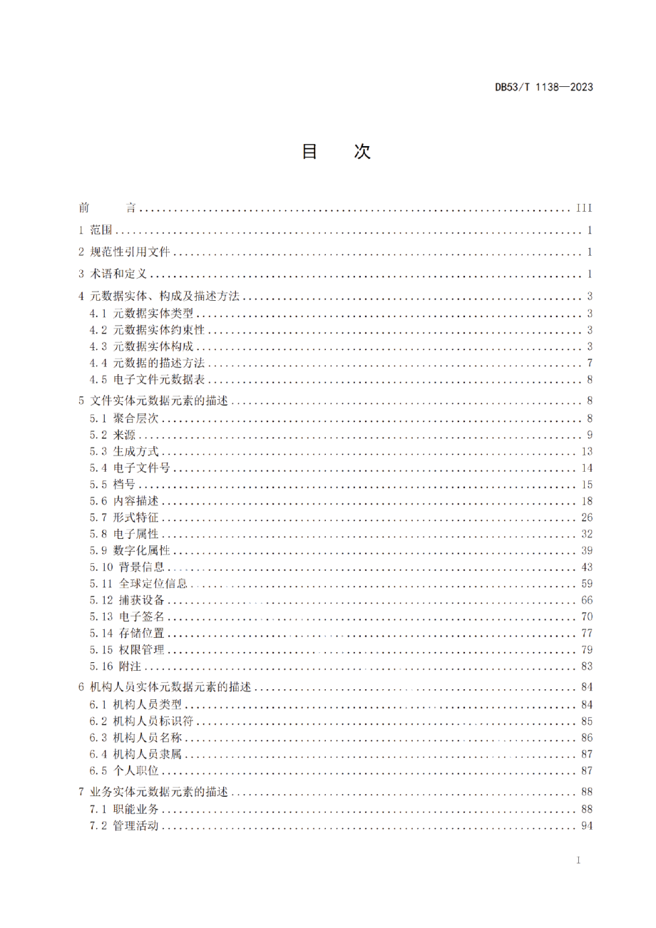 DB53T 1138-2023公路建设项目电子文件与电子档案元数据标准.pdf_第3页