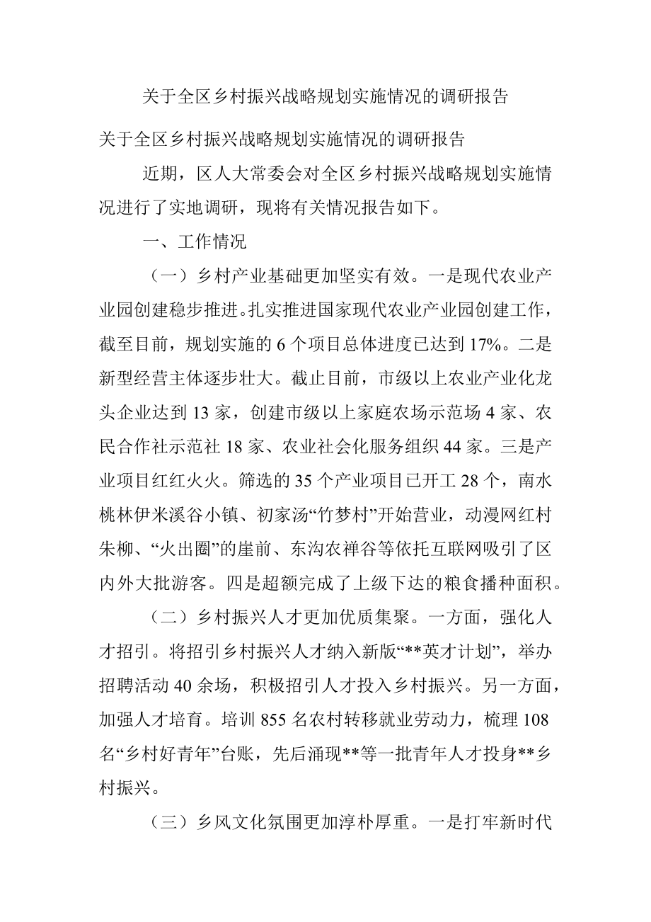 关于全区乡村振兴战略规划实施情况的调研报告.docx_第1页