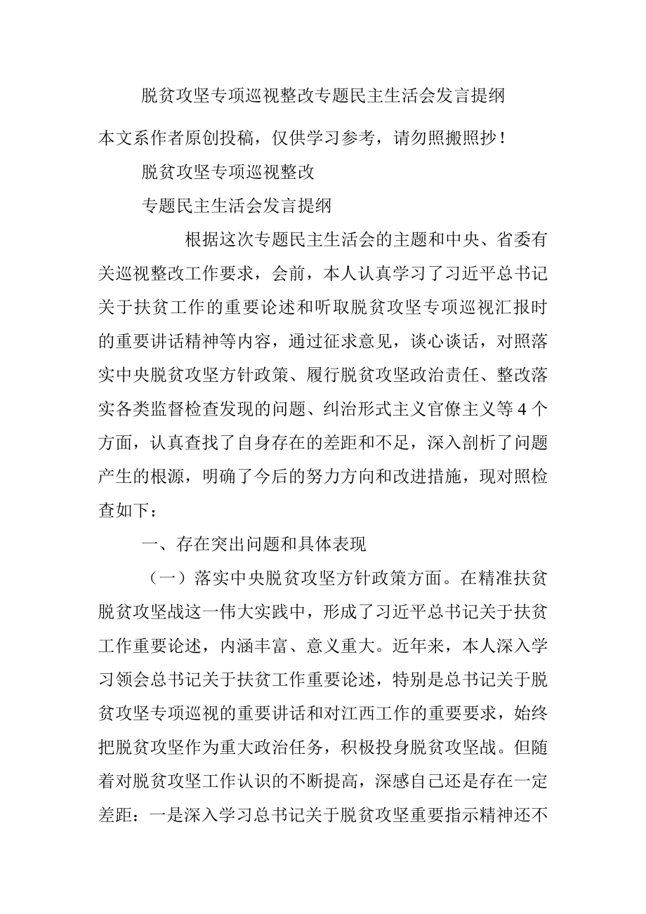 脱贫攻坚专项巡视整改专题民主生活会发言提纲.docx_第1页