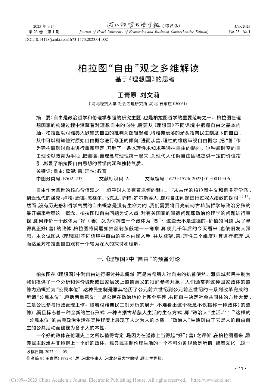 柏拉图“自由”观之多维解读——基于《理想国》的思考_王青原.pdf_第1页