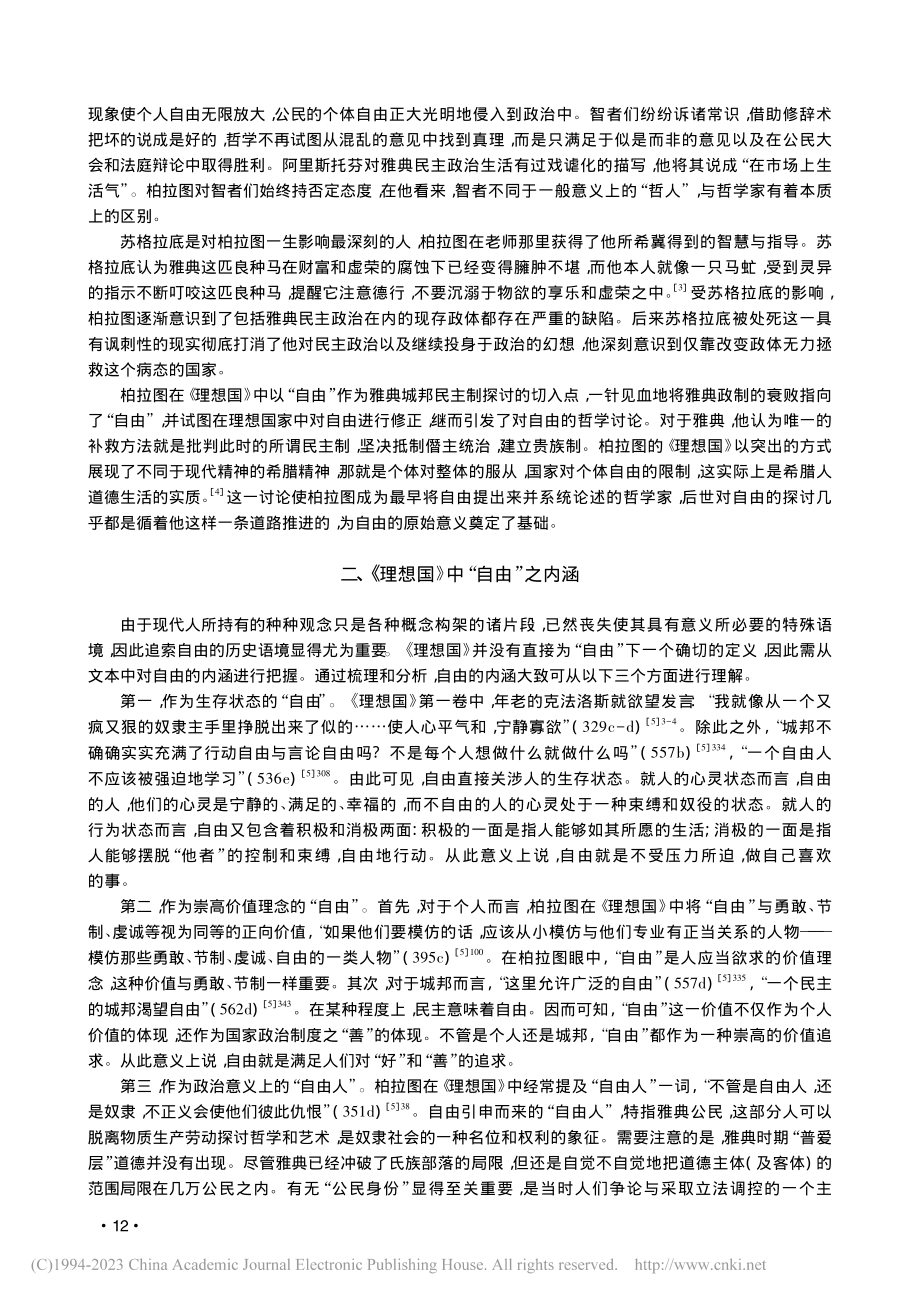 柏拉图“自由”观之多维解读——基于《理想国》的思考_王青原.pdf_第2页