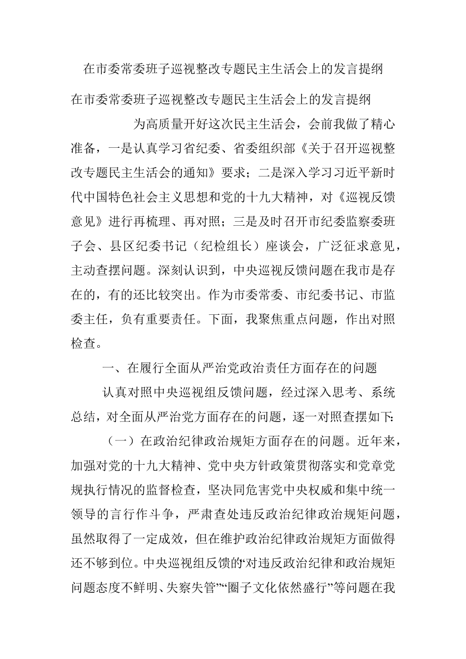 在市委常委班子巡视整改专题民主生活会上的发言提纲.docx_第1页