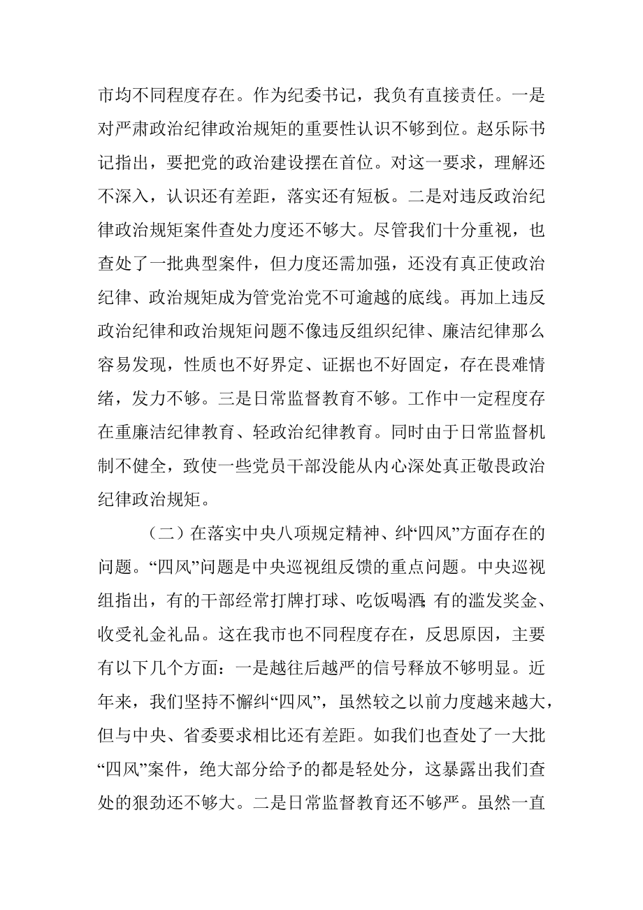 在市委常委班子巡视整改专题民主生活会上的发言提纲.docx_第2页