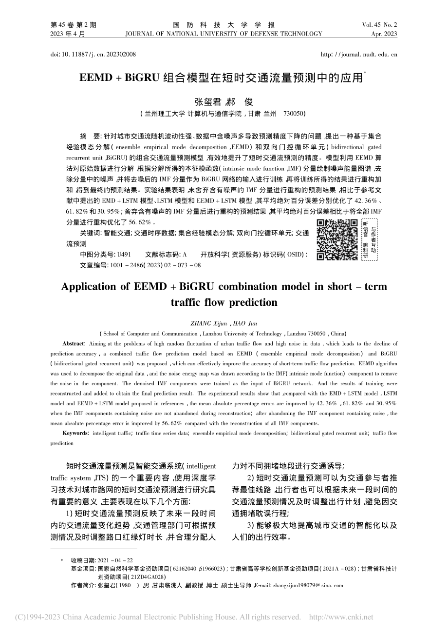 EEMD+BiGRU组合模...在短时交通流量预测中的应用_张玺君.pdf_第1页