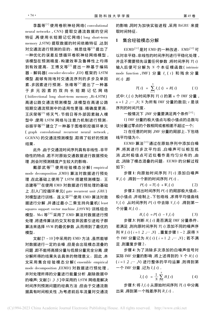 EEMD+BiGRU组合模...在短时交通流量预测中的应用_张玺君.pdf_第2页