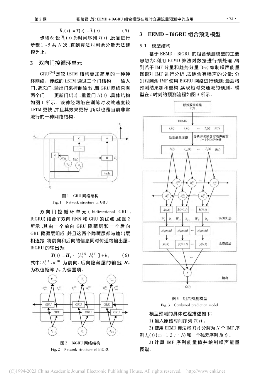 EEMD+BiGRU组合模...在短时交通流量预测中的应用_张玺君.pdf_第3页