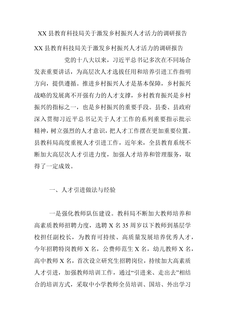 XX县教育科技局关于激发乡村振兴人才活力的调研报告.docx_第1页