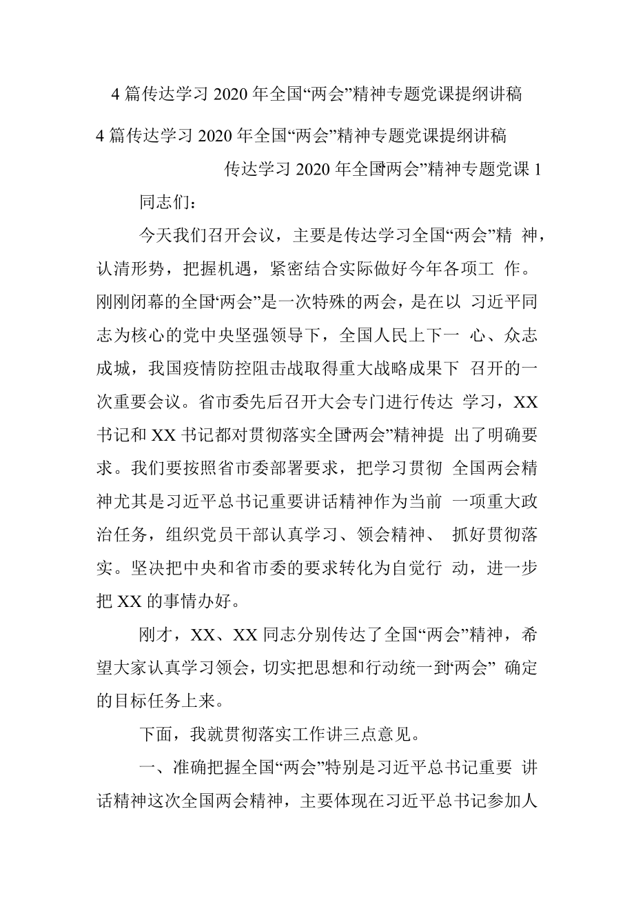 4篇传达学习2020年全国“两会”精神专题党课提纲讲稿.docx_第1页