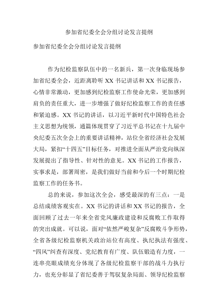 参加省纪委全会分组讨论发言提纲.docx_第1页