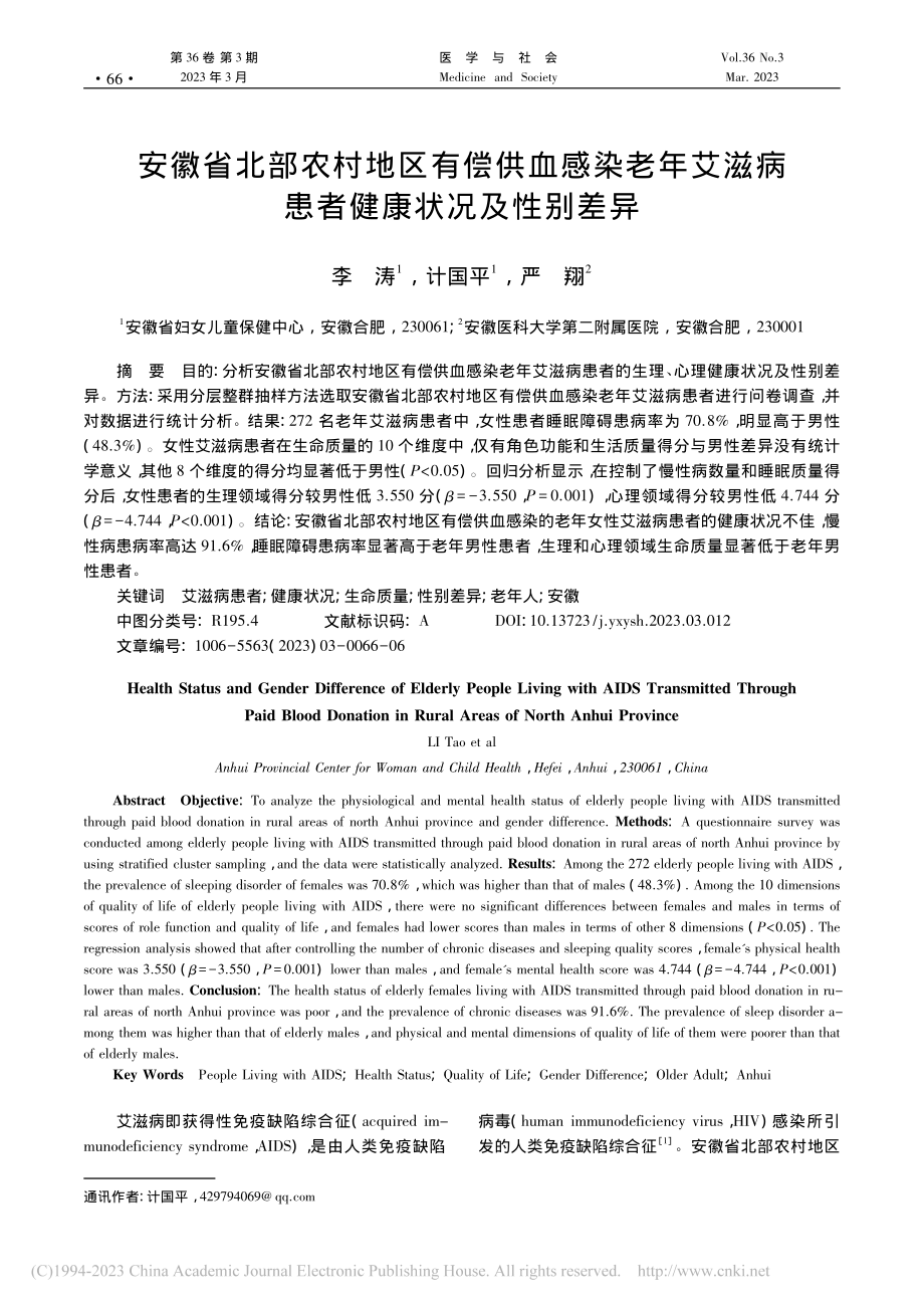 安徽省北部农村地区有偿供血...滋病患者健康状况及性别差异_李涛.pdf_第1页