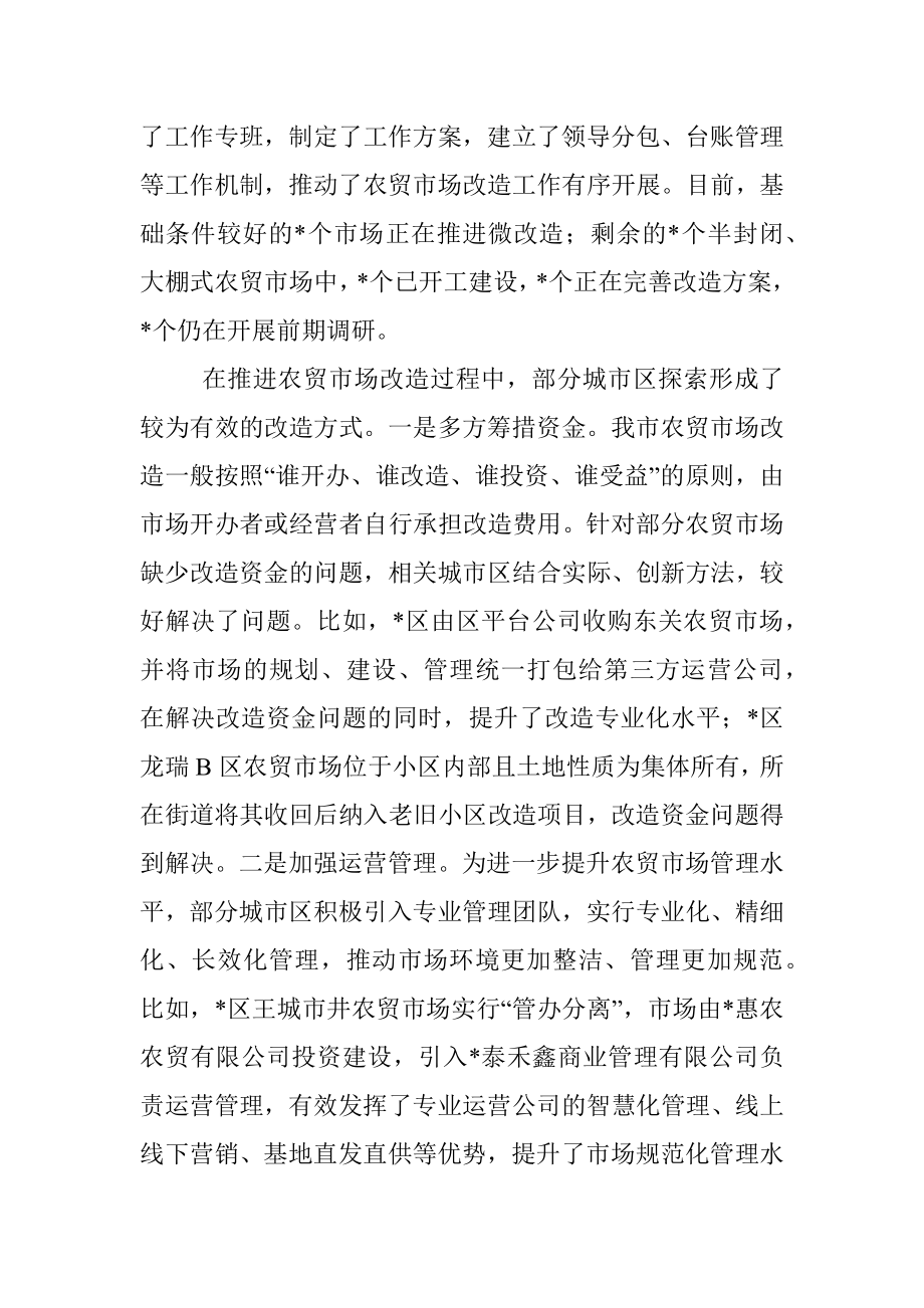 市中心城区农贸市场改造情况的调研报告.docx_第2页