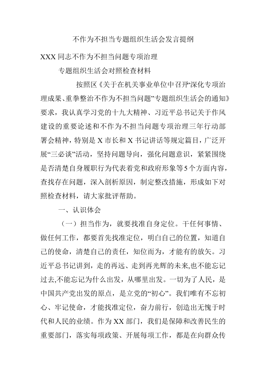 不作为不担当专题组织生活会发言提纲.docx_第1页