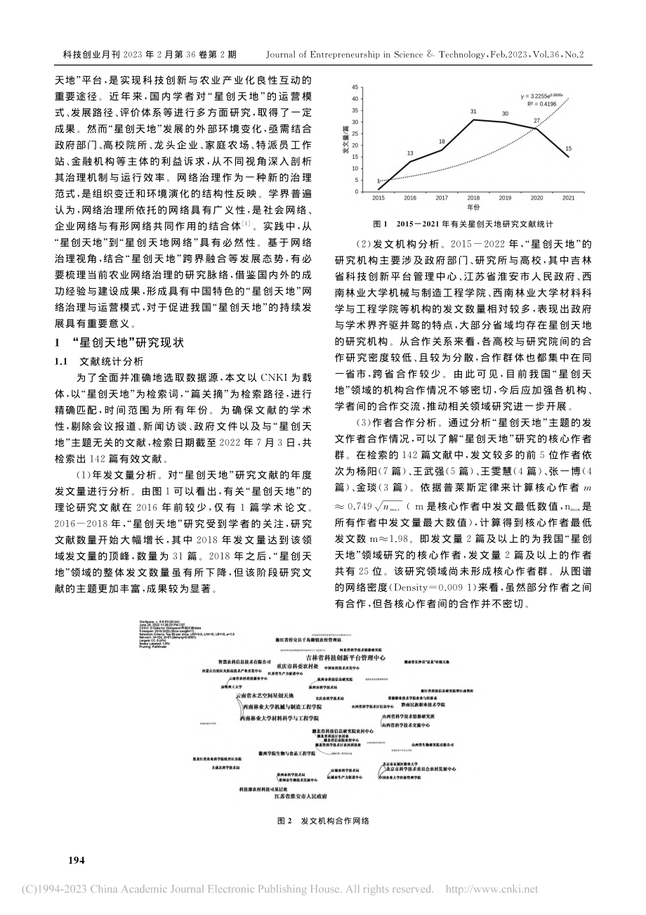 “星创天地”网络治理研究进展_代维军.pdf_第2页