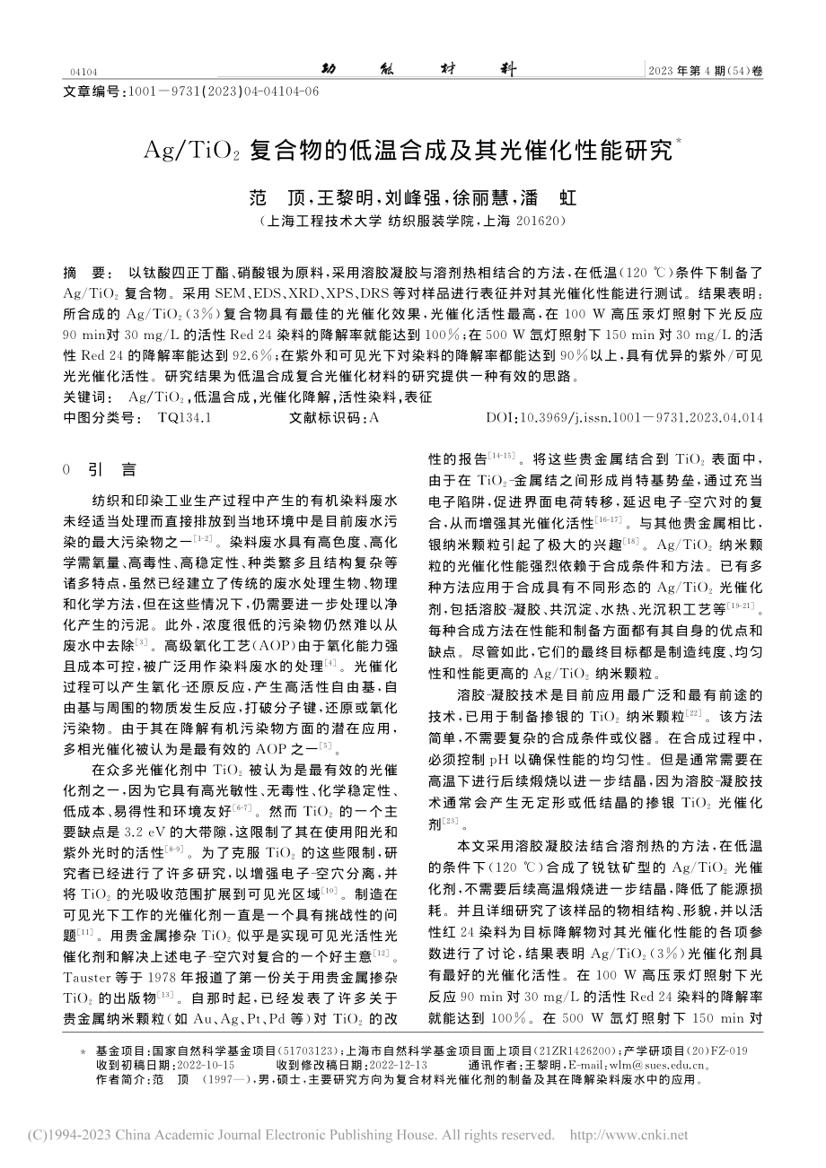 Ag_TiO_2复合物的低温合成及其光催化性能研究_范顶.pdf_第1页