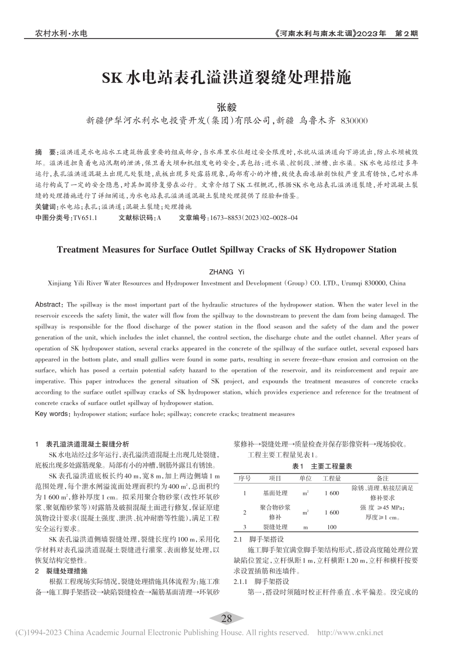 SK水电站表孔溢洪道裂缝处理措施_张毅.pdf_第1页