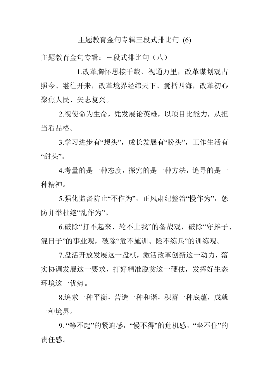 主题教育金句专辑三段式排比句 (6).docx_第1页