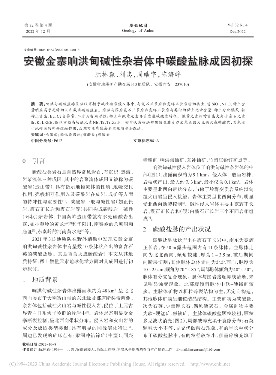 安徽金寨响洪甸碱性杂岩体中碳酸盐脉成因初探_阮林森.pdf_第1页