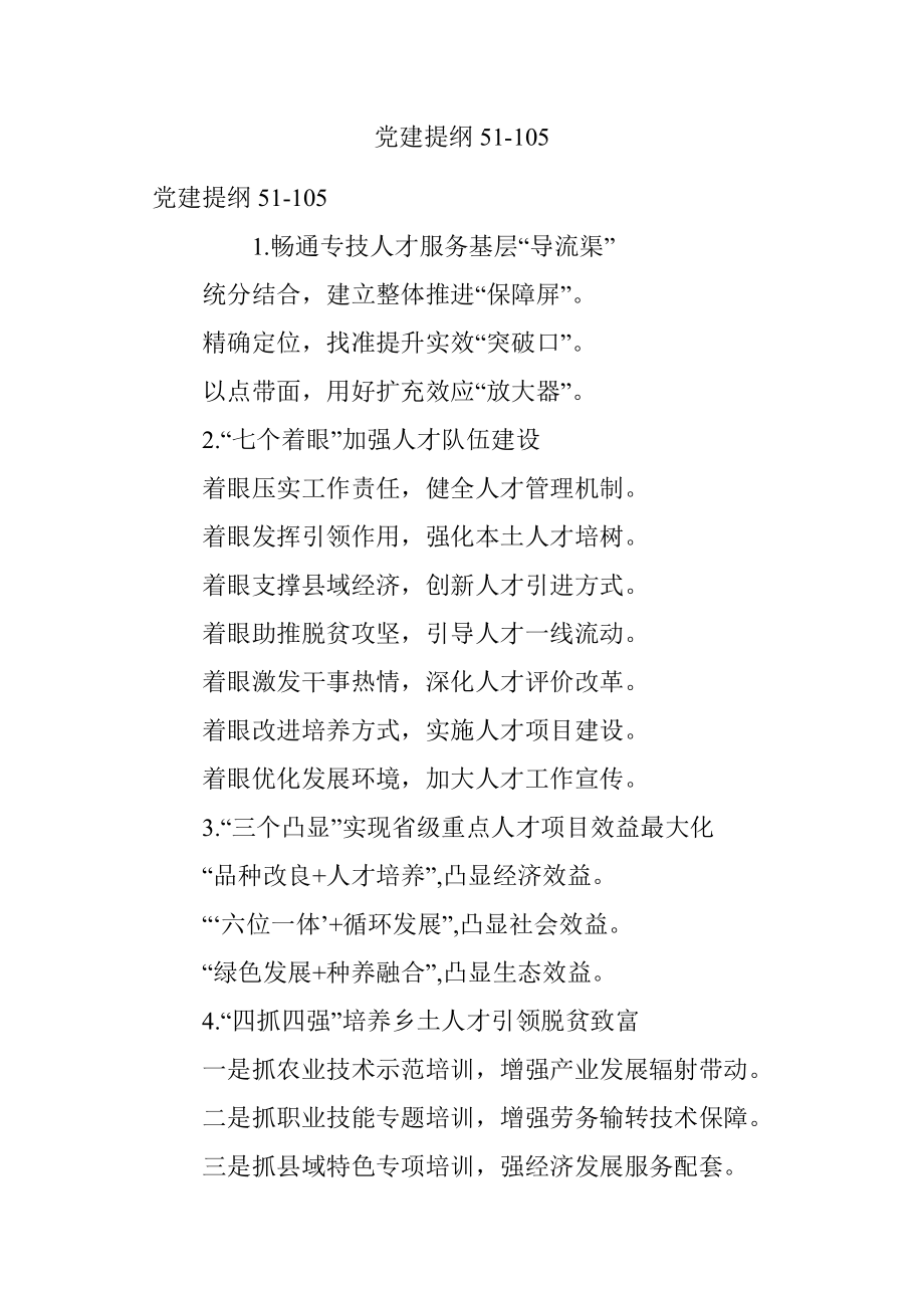 党建提纲51-105.docx_第1页