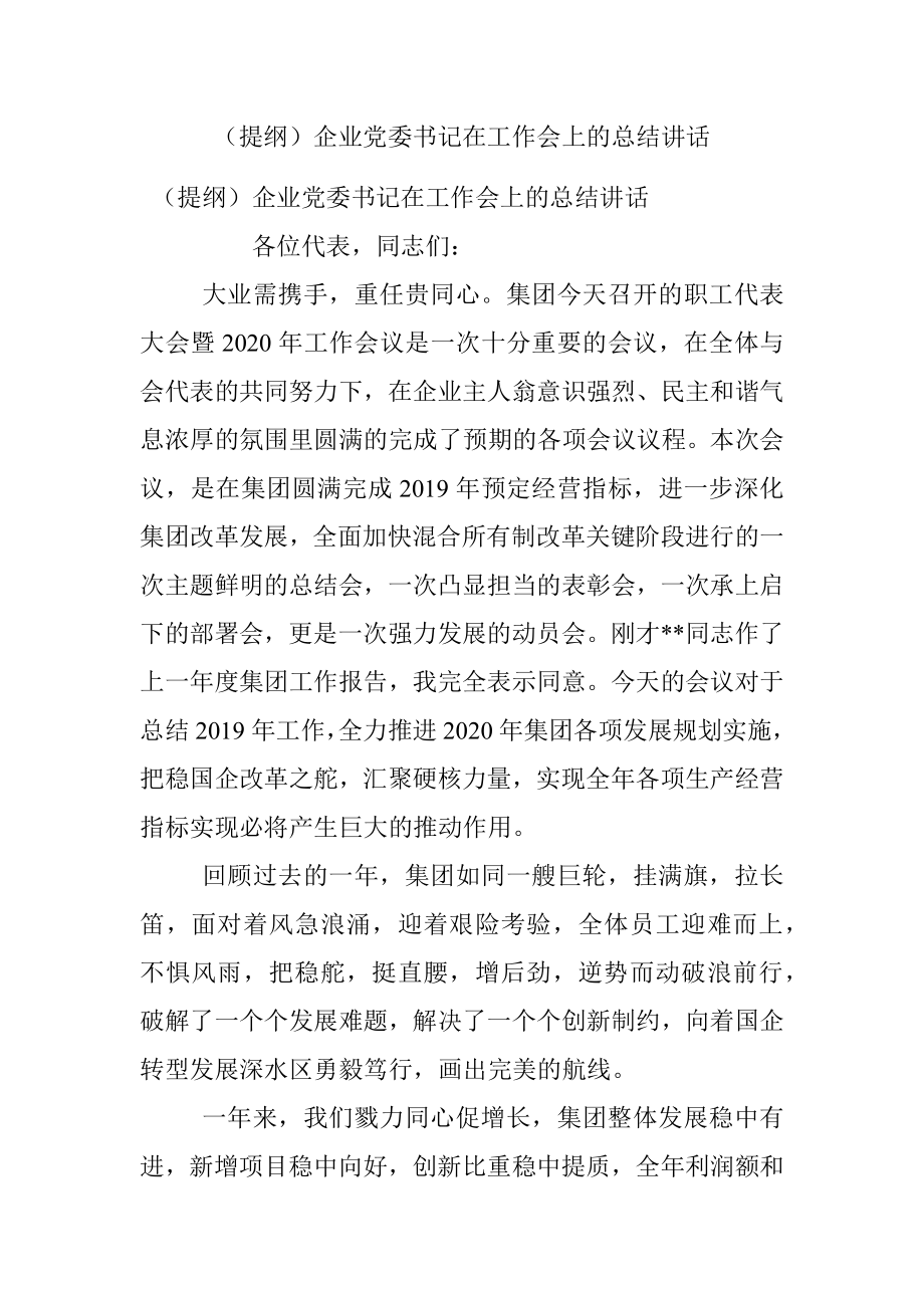 （提纲）企业党委书记在工作会上的总结讲话.docx_第1页