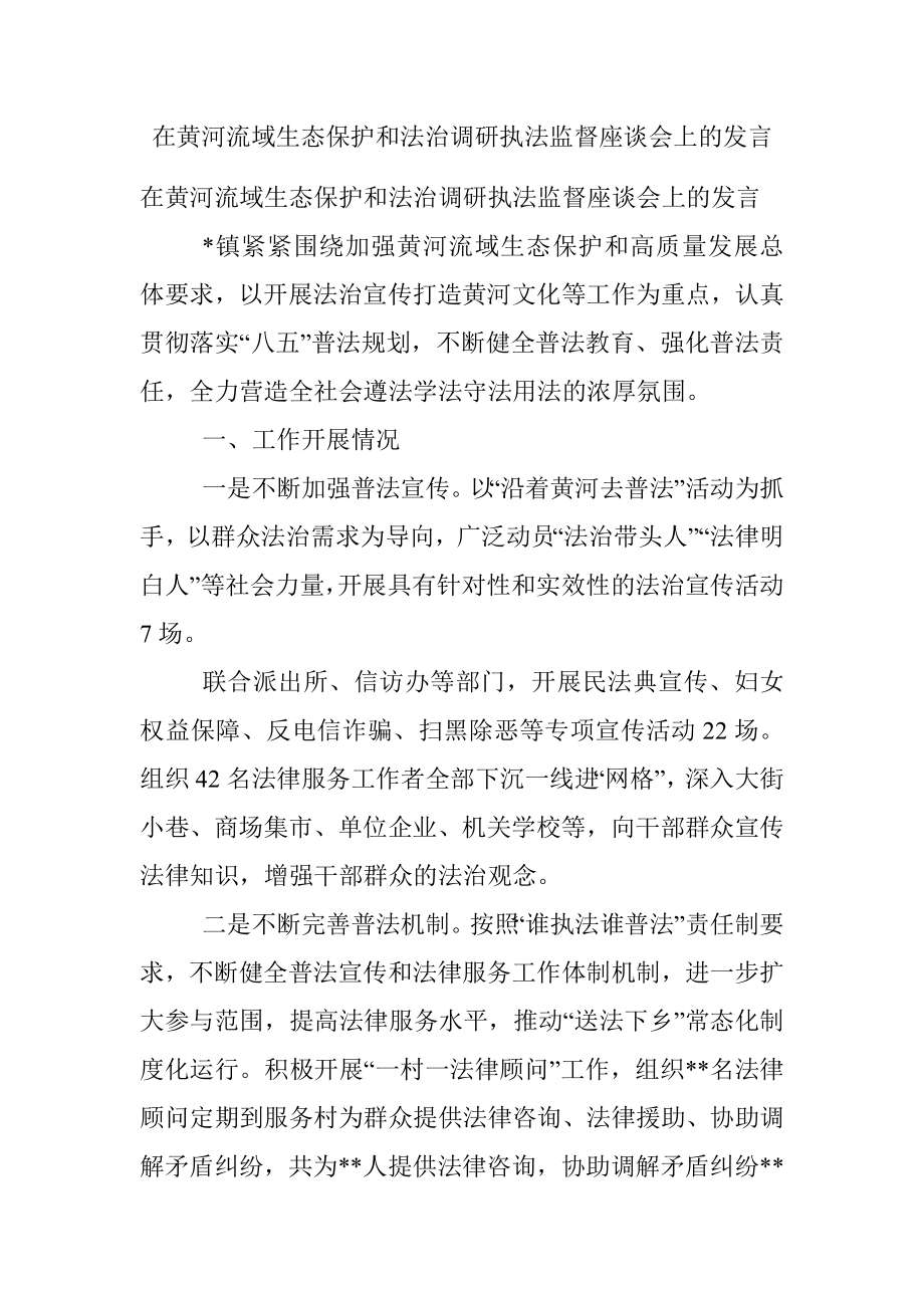 在黄河流域生态保护和法治调研执法监督座谈会上的发言.docx_第1页