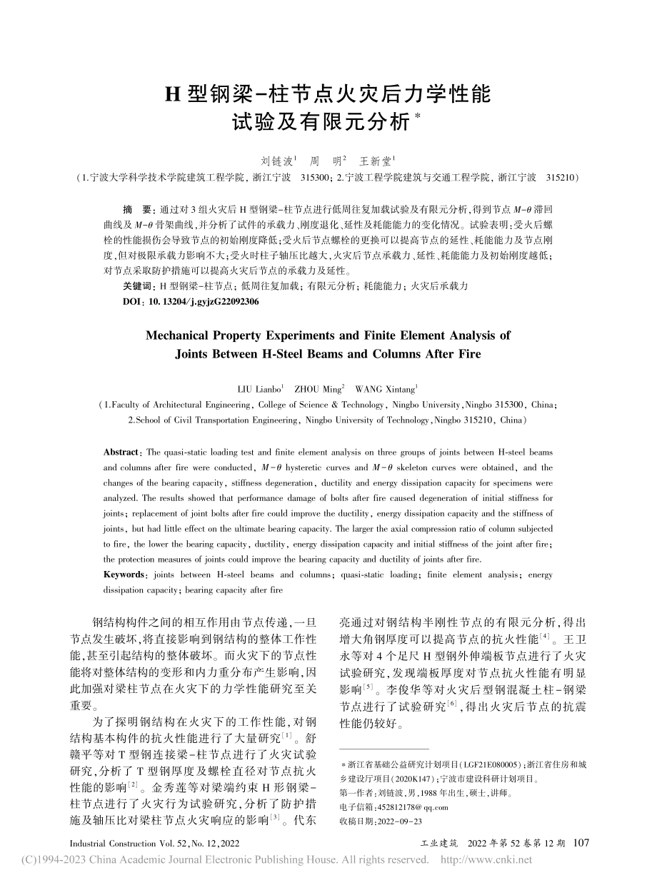 H型钢梁-柱节点火灾后力学性能试验及有限元分析_刘链波.pdf_第1页