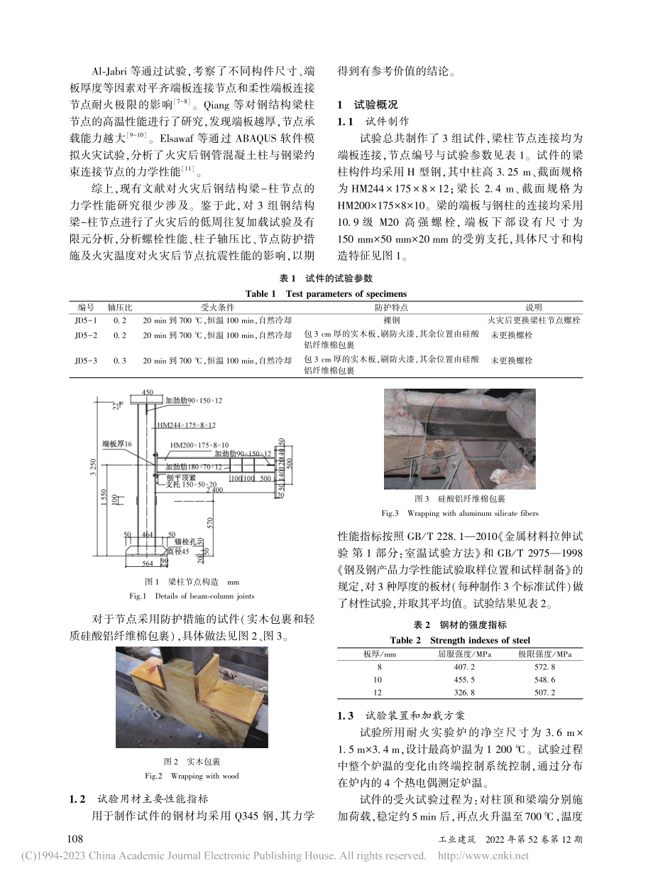 H型钢梁-柱节点火灾后力学性能试验及有限元分析_刘链波.pdf_第2页