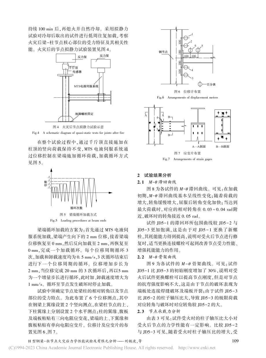 H型钢梁-柱节点火灾后力学性能试验及有限元分析_刘链波.pdf_第3页