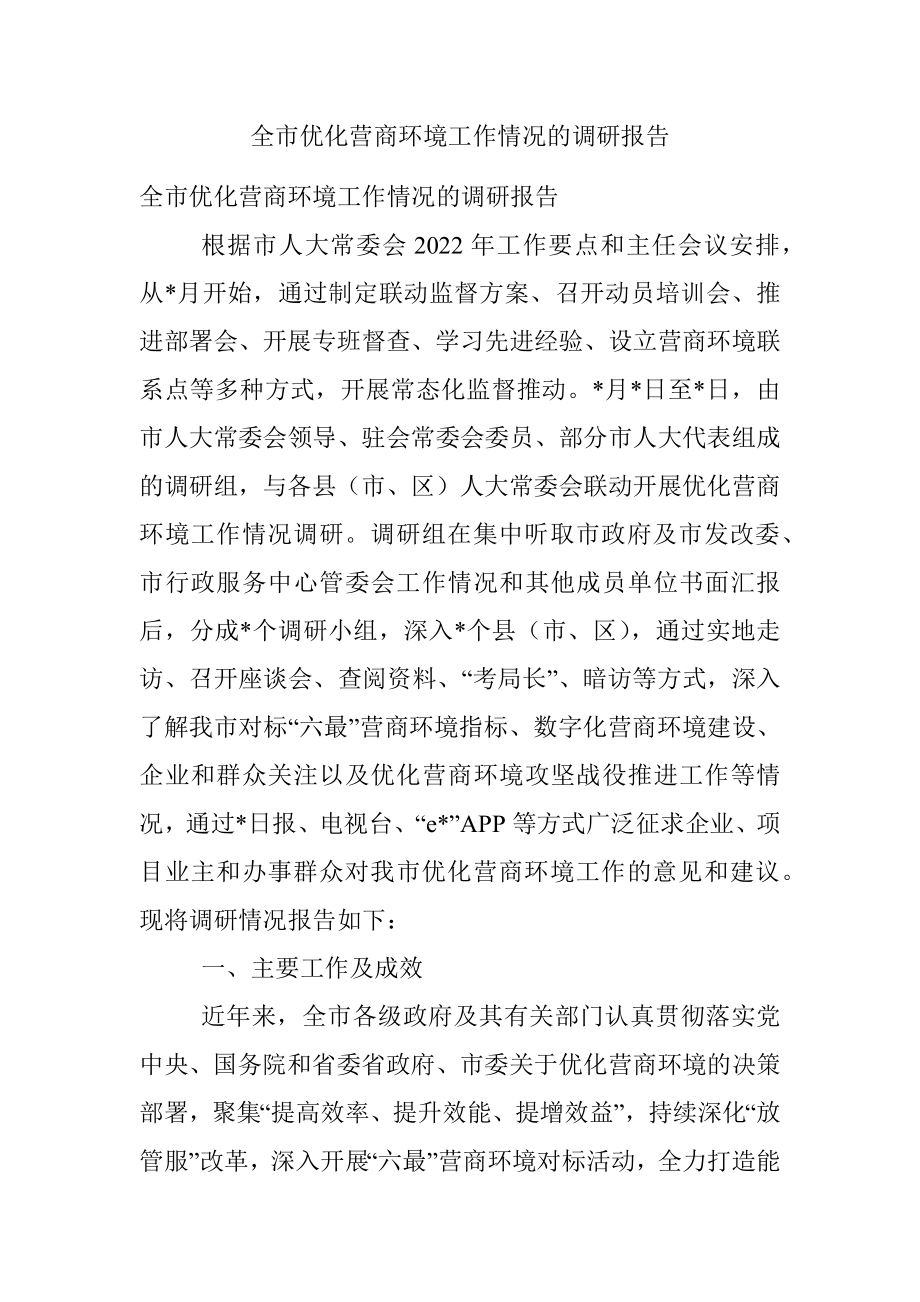 全市优化营商环境工作情况的调研报告.docx_第1页