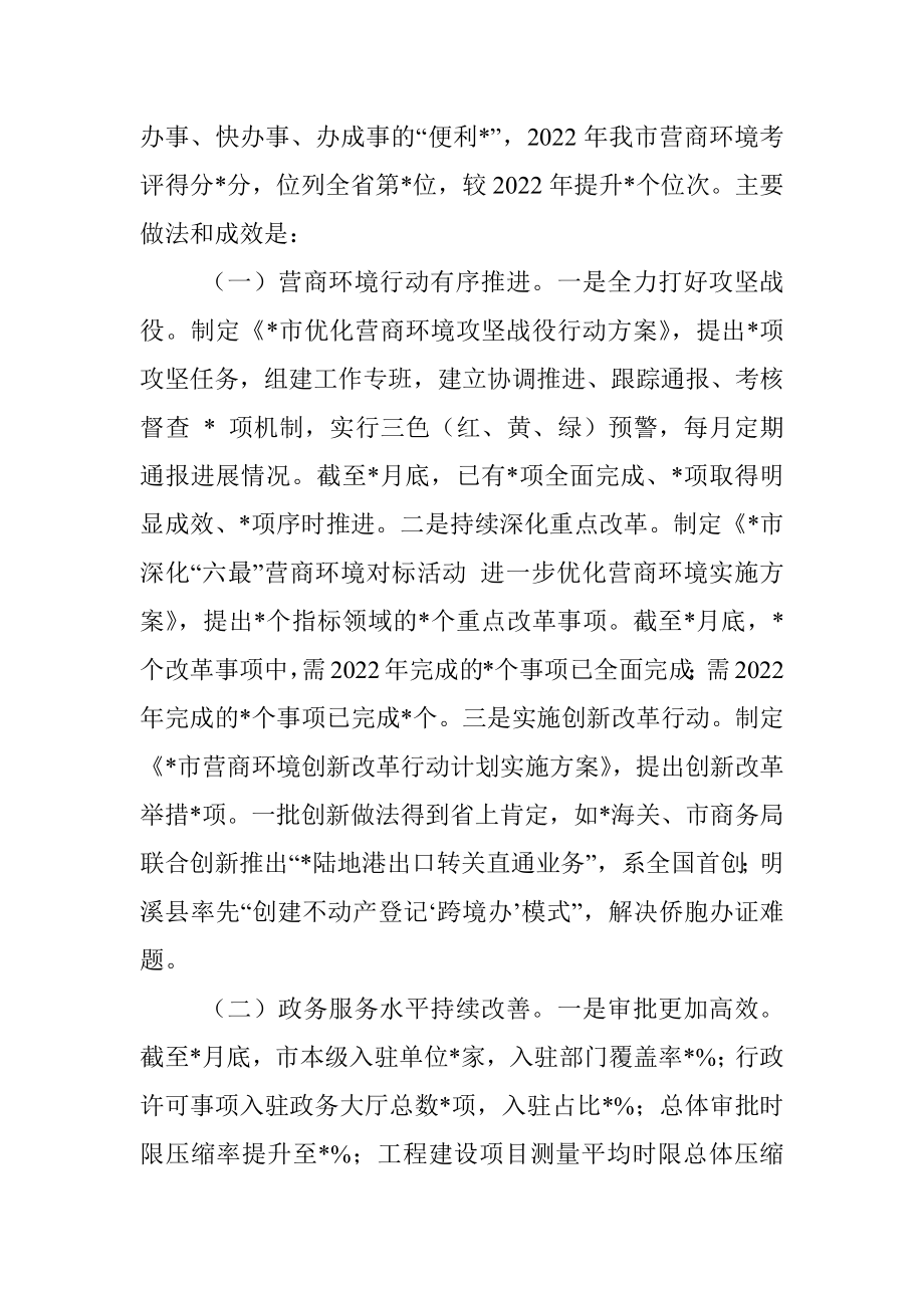 全市优化营商环境工作情况的调研报告.docx_第2页