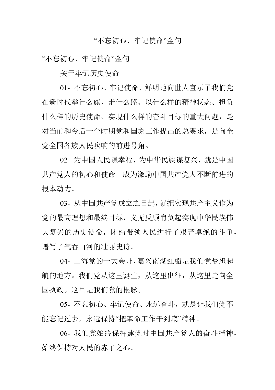 “不忘初心、牢记使命”金句.docx_第1页