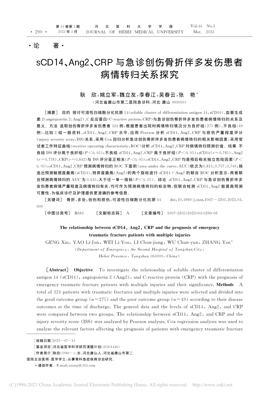 sCD14、Ang2、CR...多发伤患者病情转归关系探究_耿欣.pdf_第1页