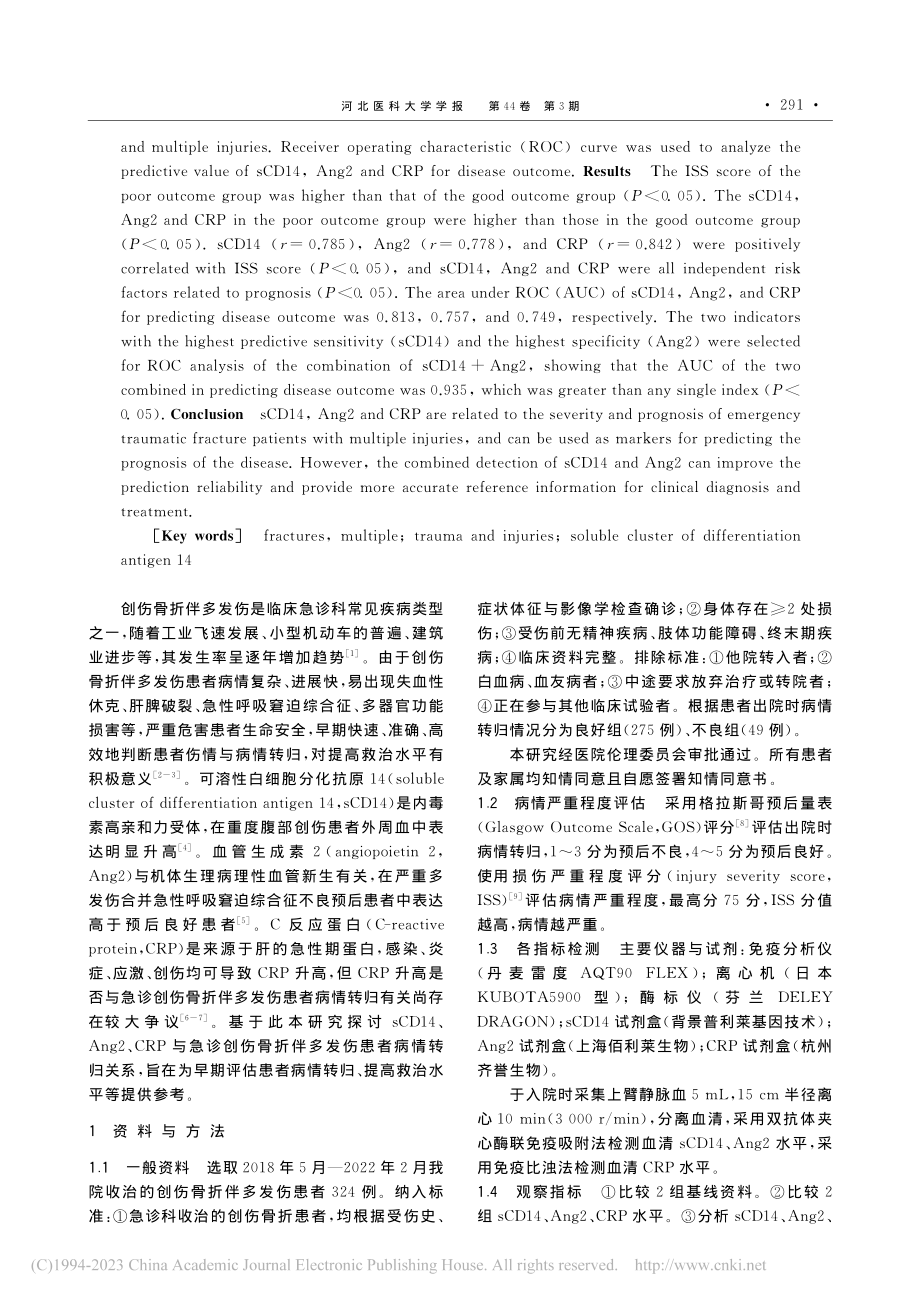 sCD14、Ang2、CR...多发伤患者病情转归关系探究_耿欣.pdf_第2页