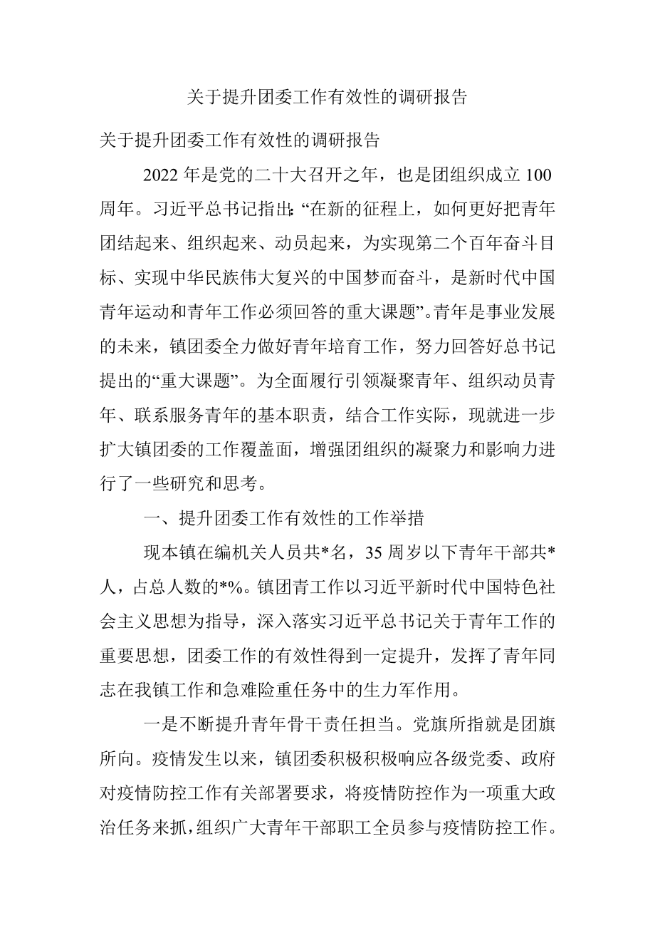 关于提升团委工作有效性的调研报告.docx_第1页