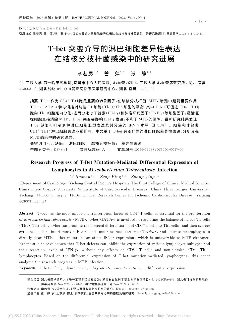 T-bet突变介导的淋巴细...核分枝杆菌感染中的研究进展_李若男.pdf_第1页