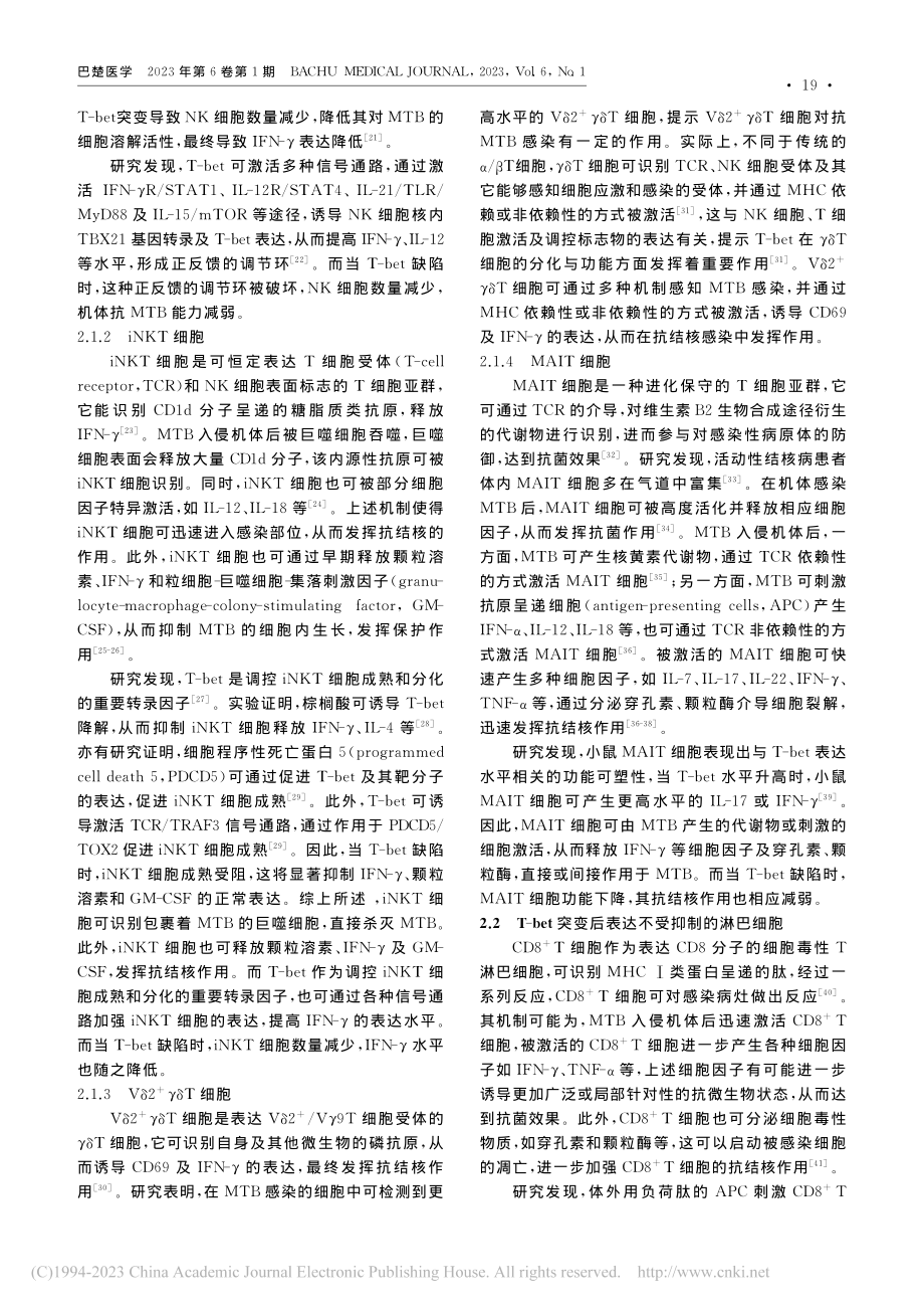 T-bet突变介导的淋巴细...核分枝杆菌感染中的研究进展_李若男.pdf_第3页