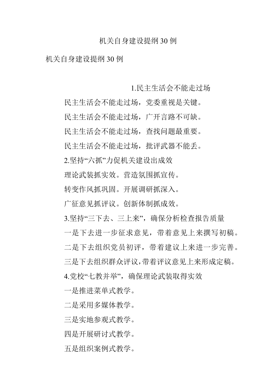 机关自身建设提纲30例.docx_第1页