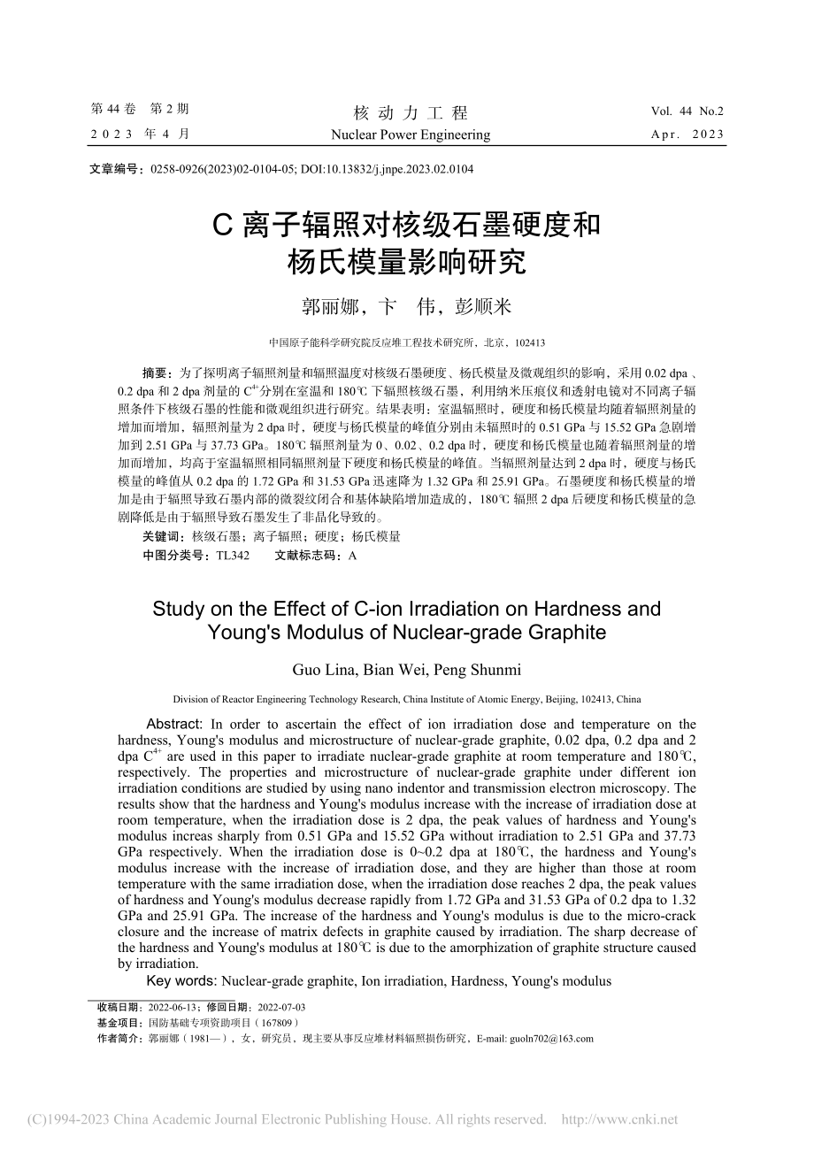 C离子辐照对核级石墨硬度和杨氏模量影响研究_郭丽娜.pdf_第1页