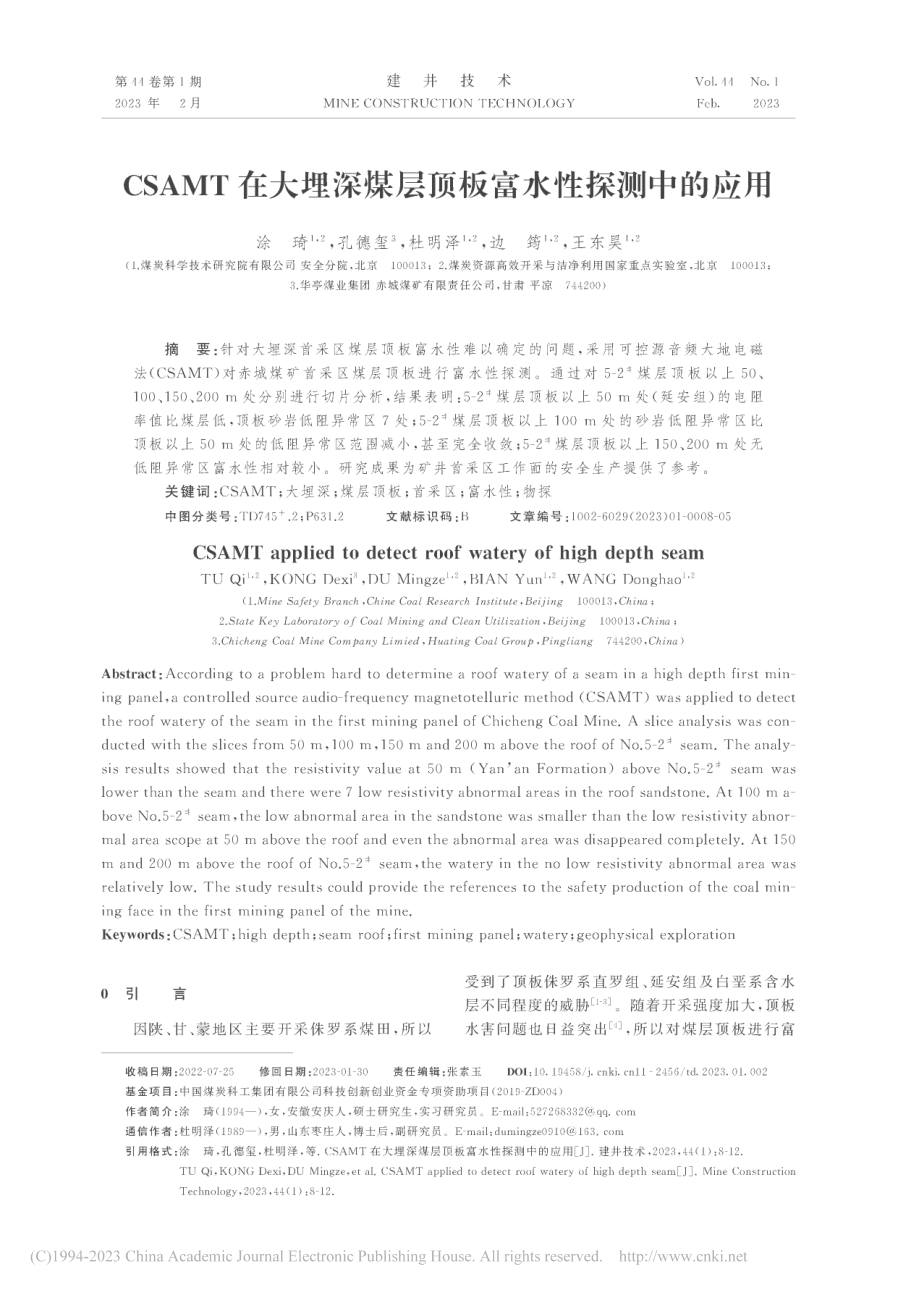 CSAMT在大埋深煤层顶板富水性探测中的应用_涂琦.pdf_第1页