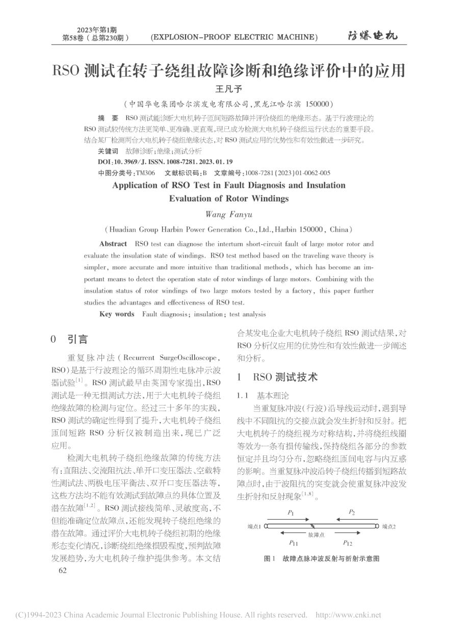 RSO测试在转子绕组故障诊断和绝缘评价中的应用_王凡予.pdf_第1页