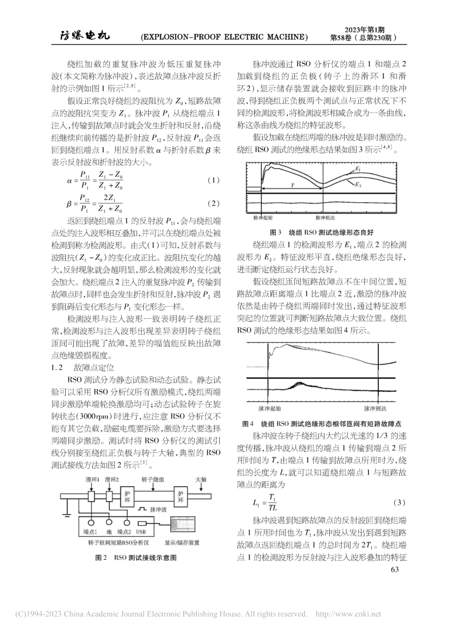 RSO测试在转子绕组故障诊断和绝缘评价中的应用_王凡予.pdf_第2页