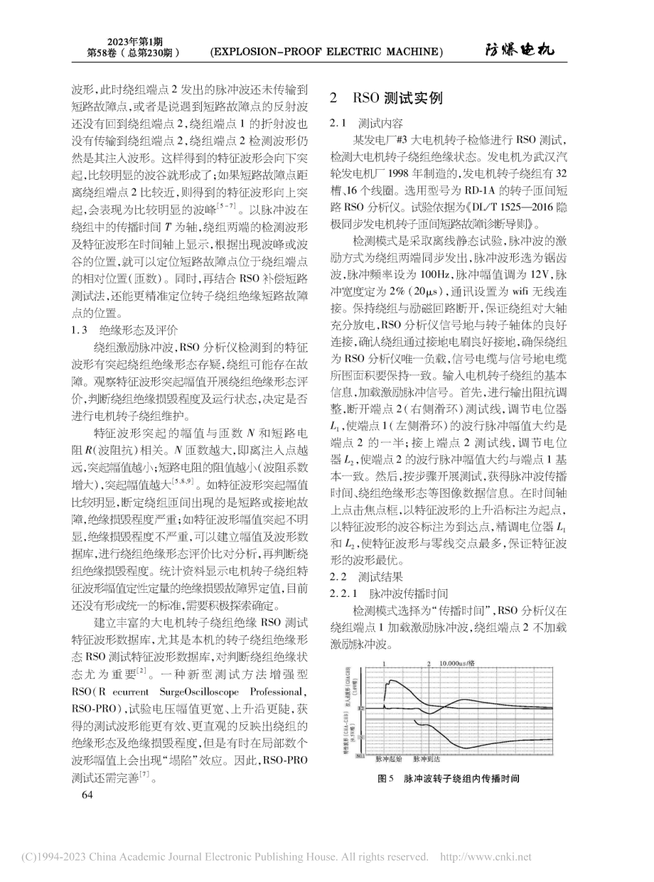 RSO测试在转子绕组故障诊断和绝缘评价中的应用_王凡予.pdf_第3页