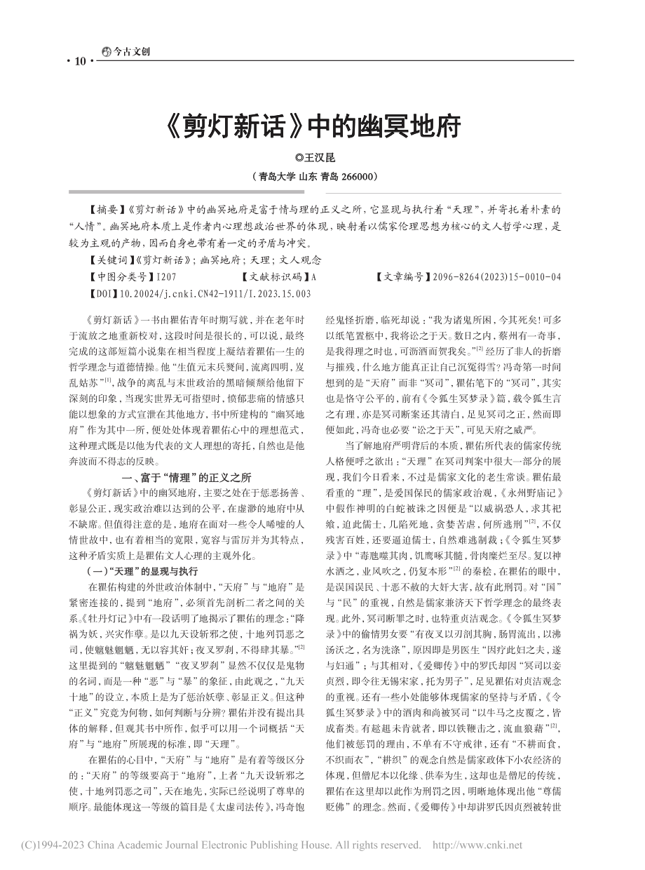 《剪灯新话》中的幽冥地府_王汉昆.pdf_第1页