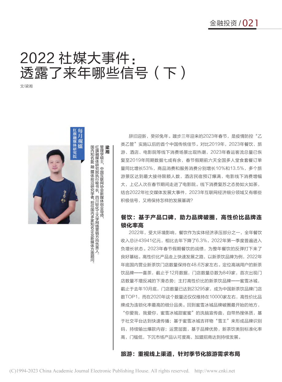 2022社媒大事件：透露了来年哪些信号（下）_梁湘.pdf_第1页