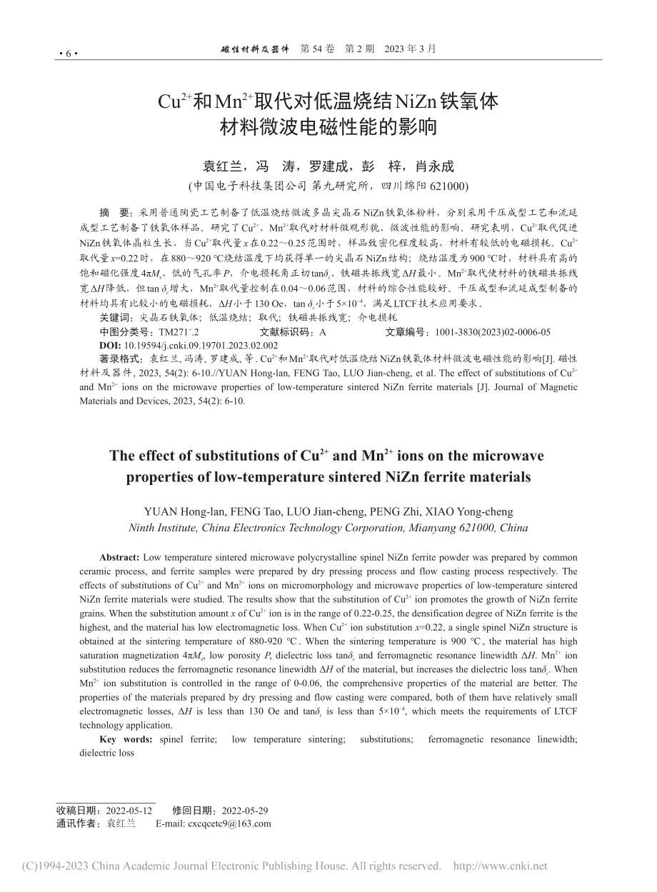 Cu-(2+)和Mn-(2...氧体材料微波电磁性能的影响_袁红兰.pdf_第1页