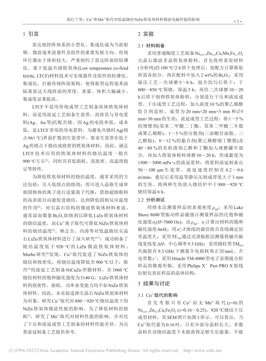 Cu-(2+)和Mn-(2...氧体材料微波电磁性能的影响_袁红兰.pdf_第2页