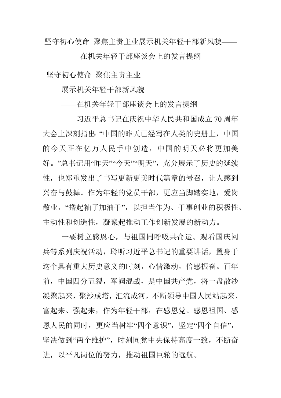 坚守初心使命 聚焦主责主业展示机关年轻干部新风貌——在机关年轻干部座谈会上的发言提纲.docx_第1页