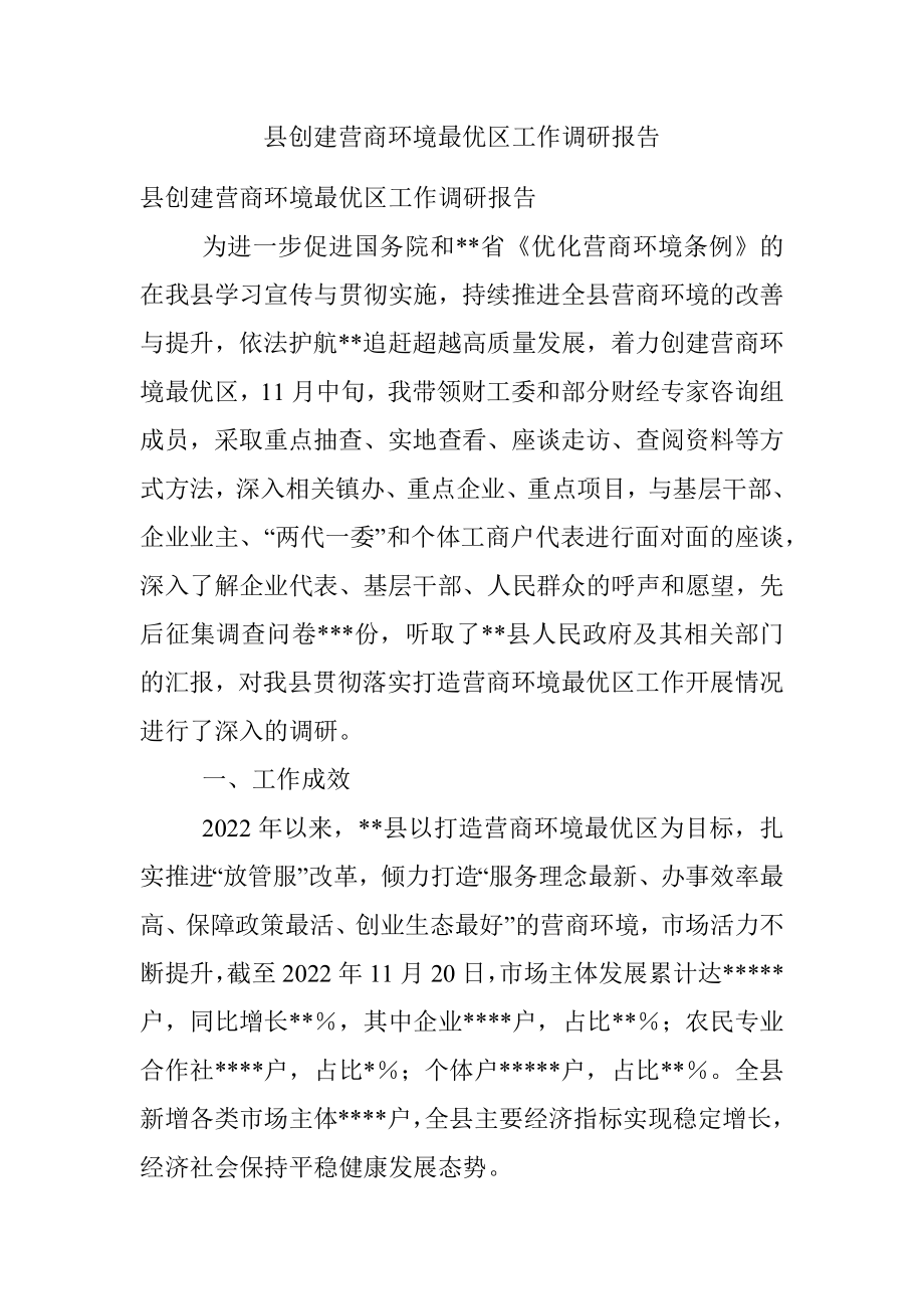 县创建营商环境最优区工作调研报告_1.docx_第1页